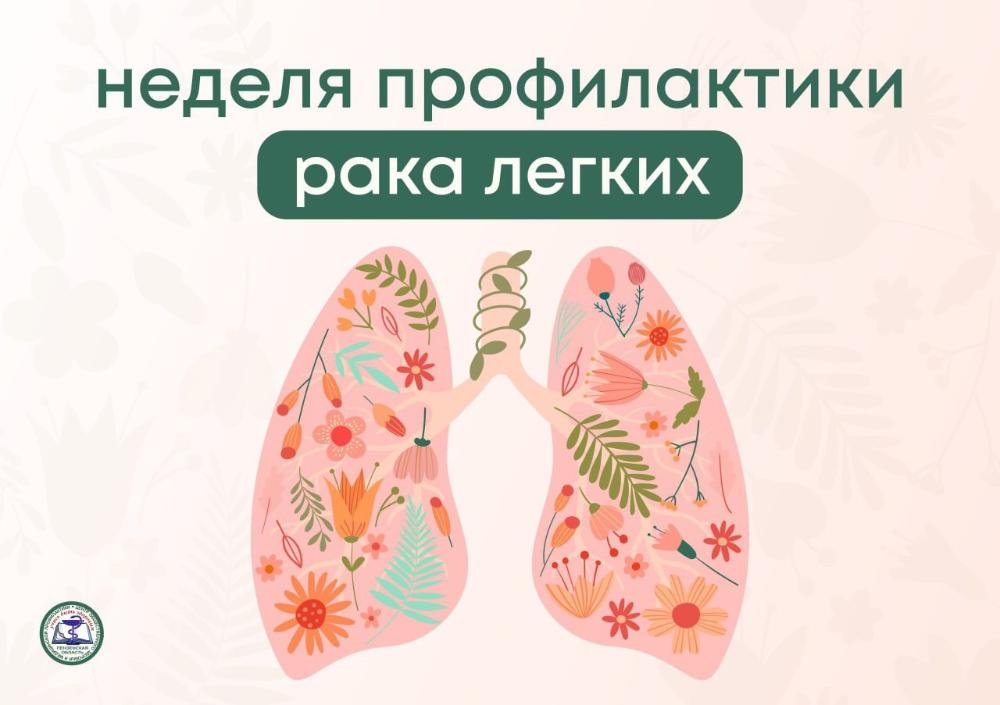 Неделя профилактика рака легких