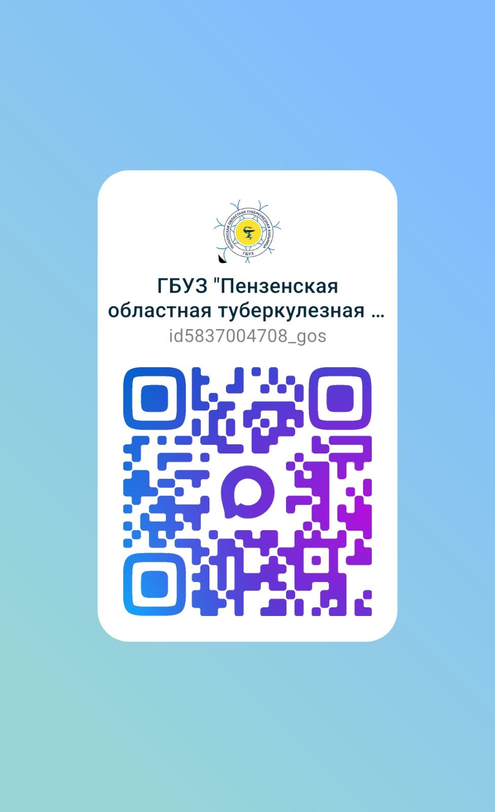 Приглашаем подписаться на официальный канал ГБУЗ "Пензенская областная туберкулёзная больница", созданный в национальном мессенджере МАХ