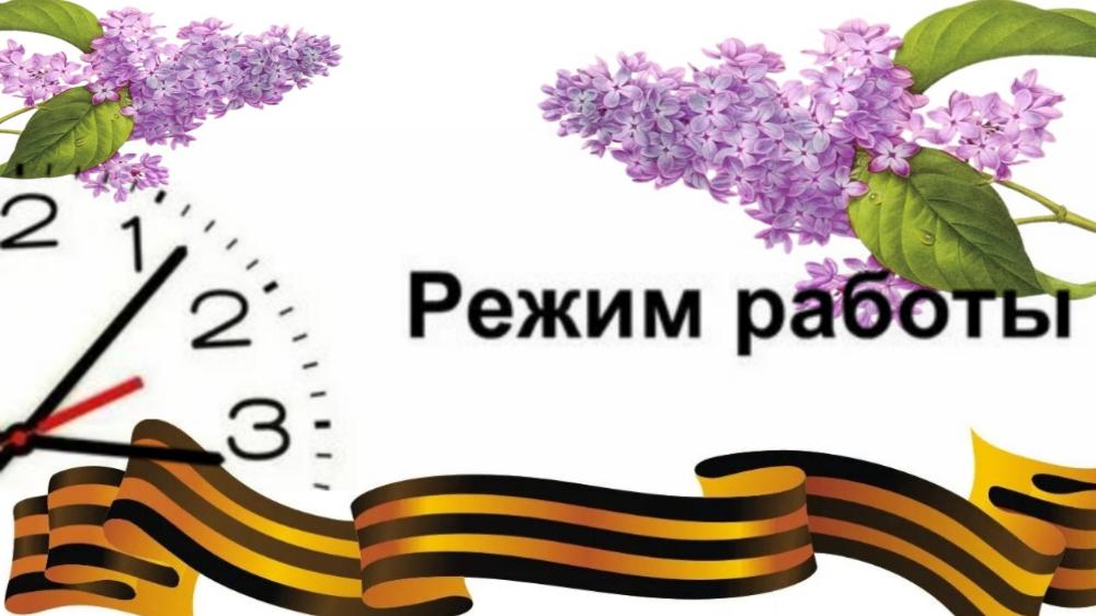 Режим работы в праздничные дни