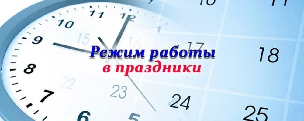 Режим работы в праздничные дни📆
