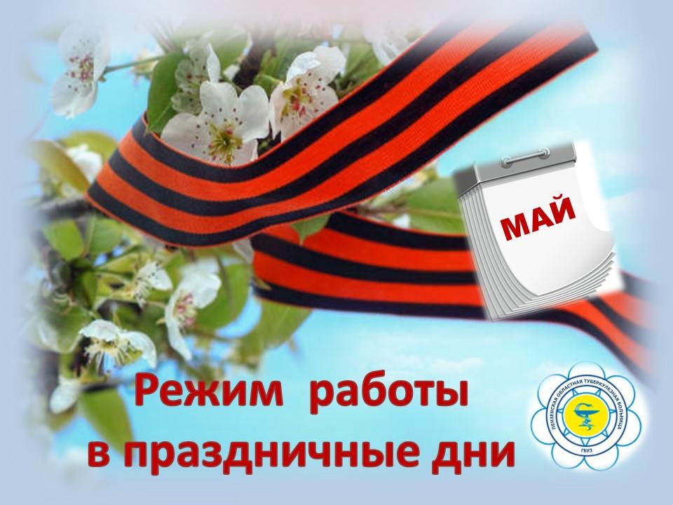 Режим работы в праздничные дни📆