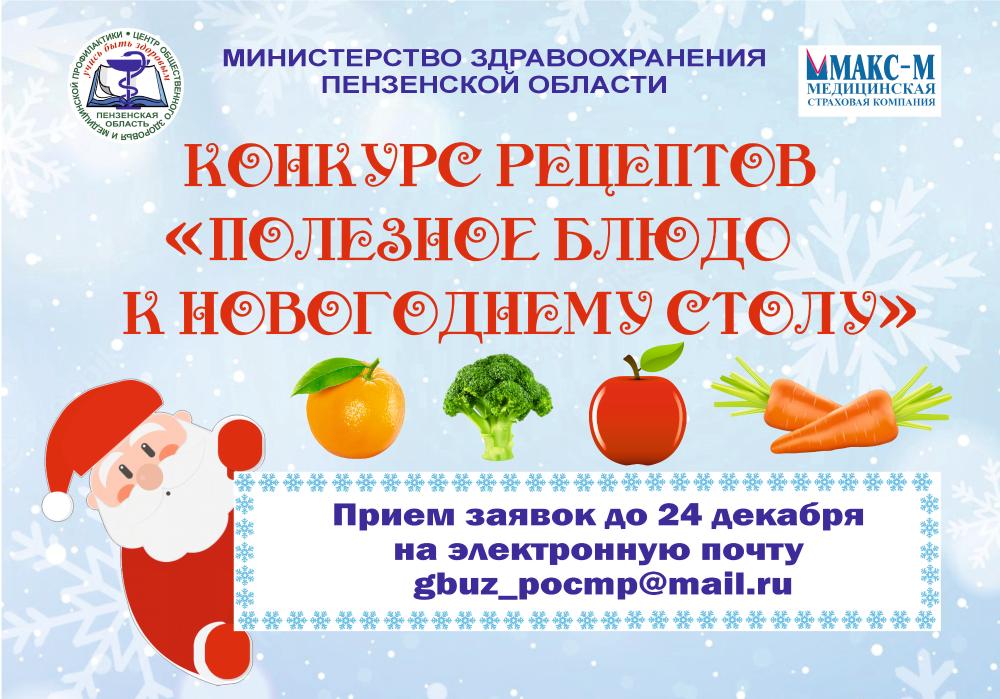 Пензенцев приглашают принять участие в конкурсе рецептов «Полезное блюдо к новогоднему столу»