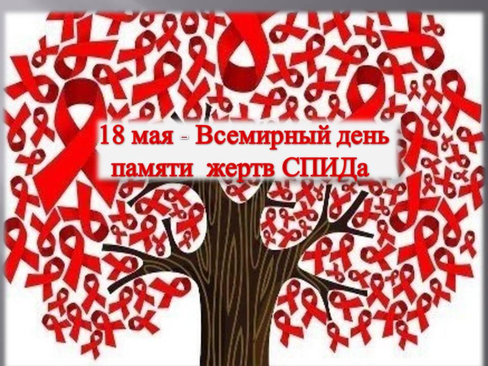 18 мая - всемирный день памяти жерств СПИДа